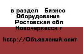 в раздел : Бизнес » Оборудование . Ростовская обл.,Новочеркасск г.